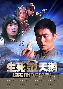 生死金天鹅