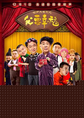 相声大电影之我要幸福