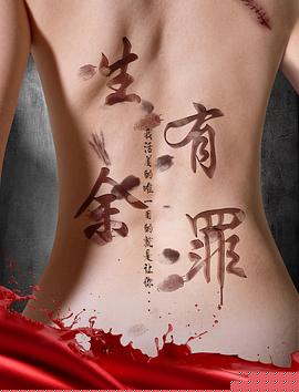 生有余罪