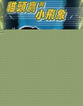 猫头鹰与小飞象
