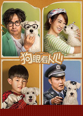 狗眼看人心