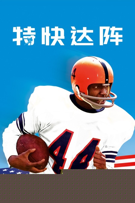 特快达阵