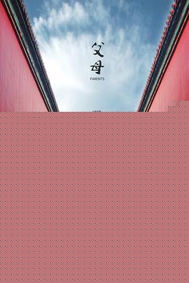 父母