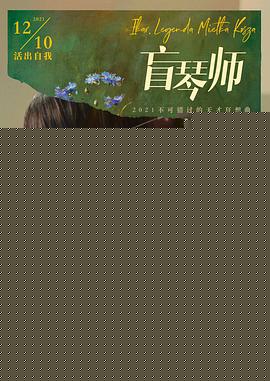 盲琴师