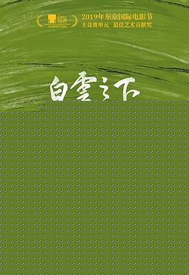 白云之下