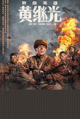 特级英雄黄继光