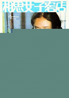相思女子客店