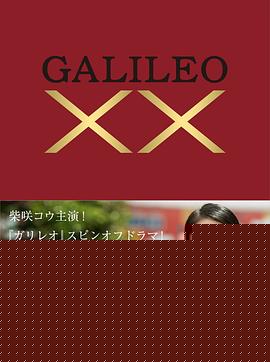 神探伽利略XX 内海薰最后的案件 愚弄
