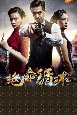 绝命循环