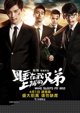 睡在我上铺的兄弟