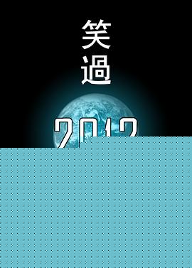 笑过2012