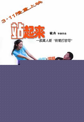 站起来