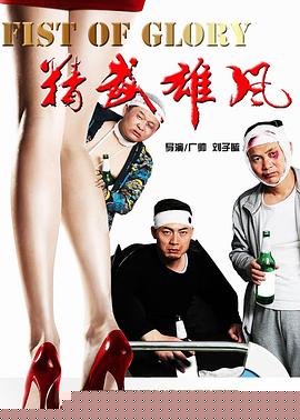 精武雄风