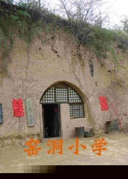 窑洞小学