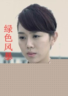 绿色风暴
