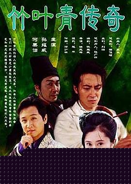竹叶青传奇