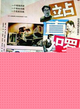 站直啰，别趴下