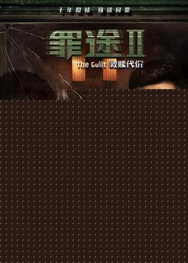 罪途2之救赎代价
