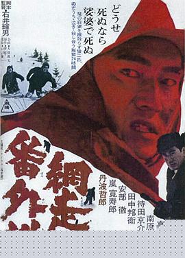 网走番外地