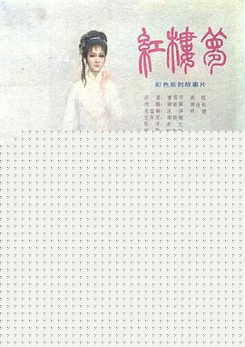 红楼梦第二部：黛玉葬花