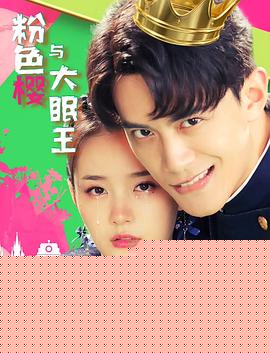 粉色樱与大眠王