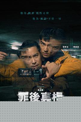 罪后真相