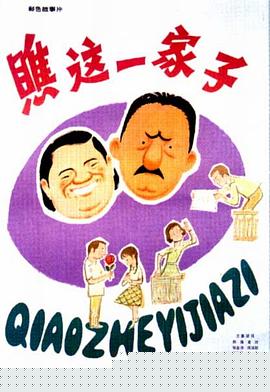 瞧这一家子1979