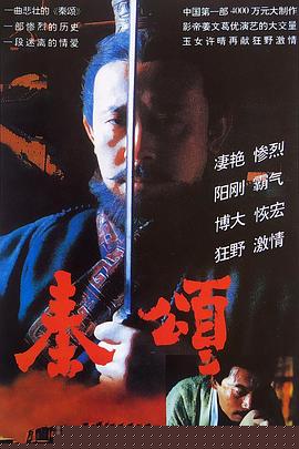 秦颂