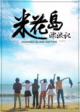 米花岛漂流记