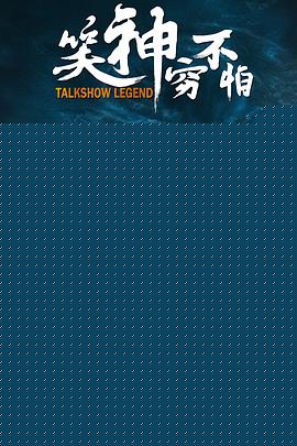 笑神穷不怕