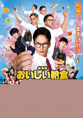 美味的校餐剧场版2