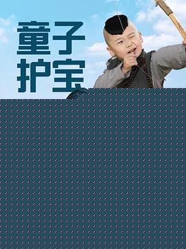 童子护宝