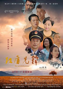 红盾先锋
