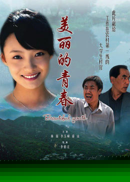 美丽的青春