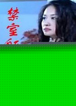 禁室躯杀