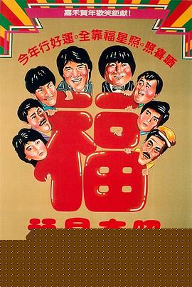 福星高照电影版