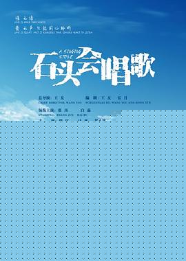 石头会唱歌