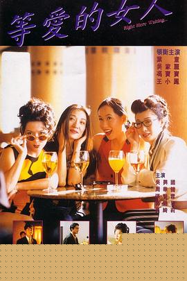 等爱的女人