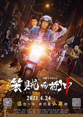 笨贼向前冲