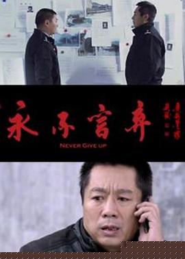 永不言弃