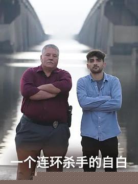 连环杀手的自白