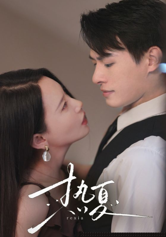 热夏总裁跑去当舔狗啦
