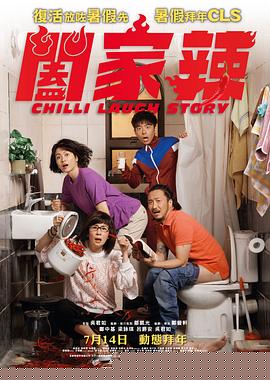 阖家辣粤语