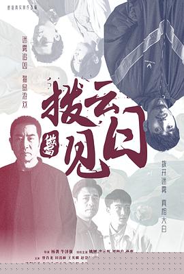 拨云见日