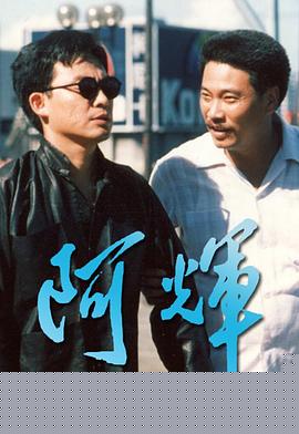 阿輝粤语