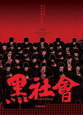 黑社会粤语