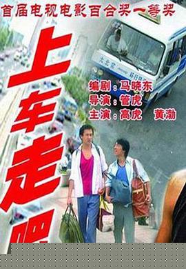 上车走吧【影视解说】