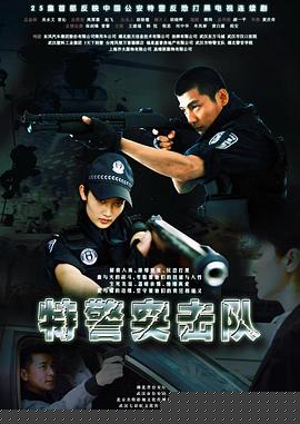 特警突击队