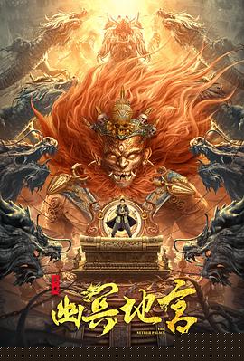 寻龙之幽冥地宫