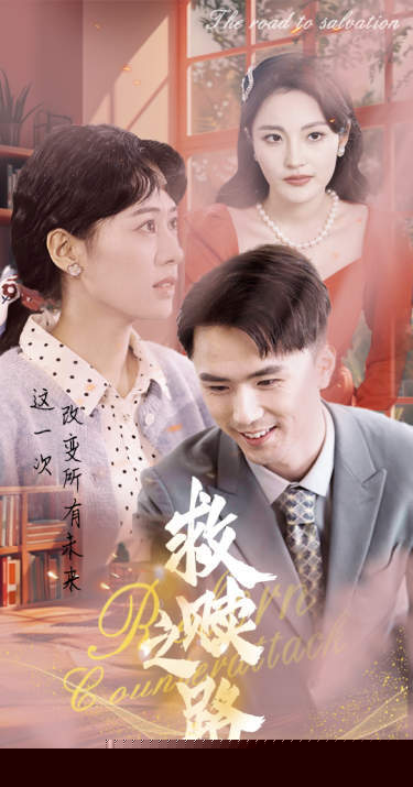 救赎之路重生1997三天成为万元户